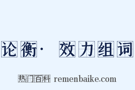 论衡·效力组词是什么意思的图片